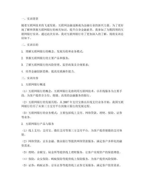 互联网银行实训报告总结