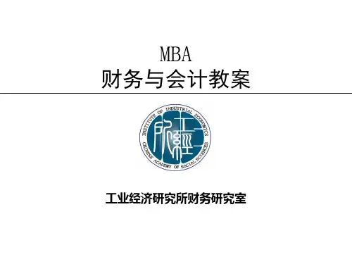 工商管理财务会计MBA课件