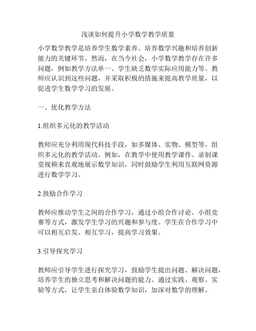 浅谈如何提升小学数学教学质量