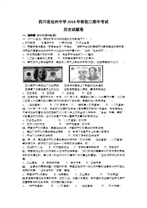 四川省达州中学2018年秋九年级上期中考试历史试卷(含答案)