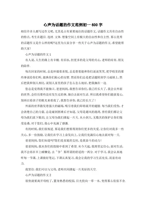 心声为话题的作文范例初一600字