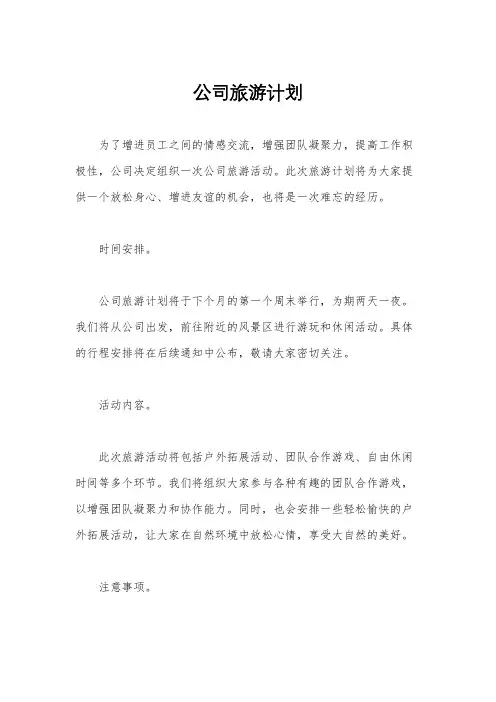 公司旅游计划