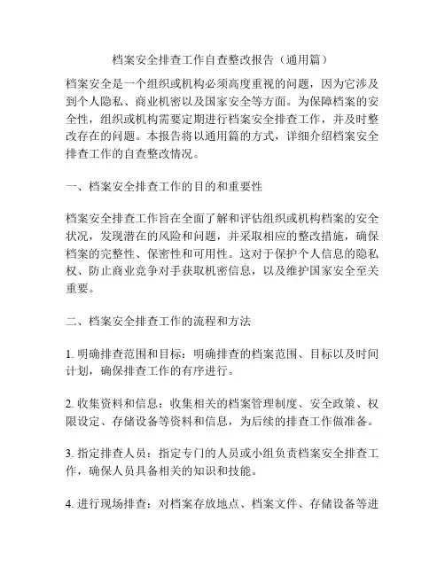 档案安全排查工作自查整改报告(通用篇)