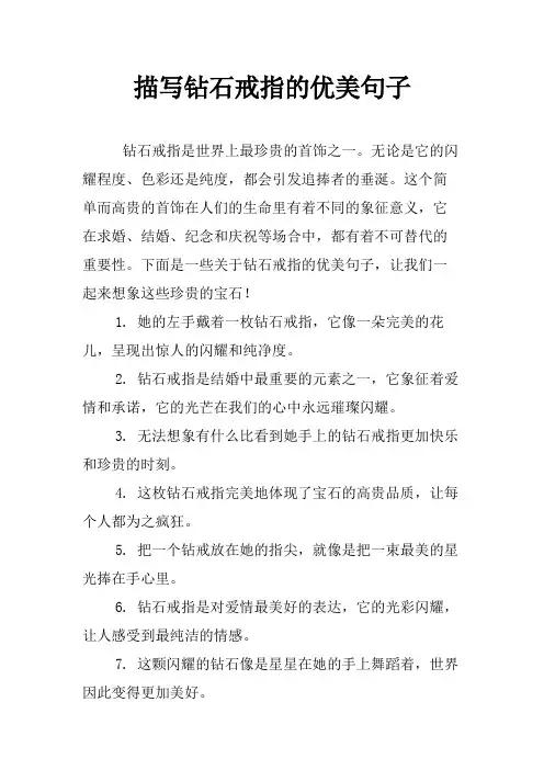 描写钻石戒指的优美句子