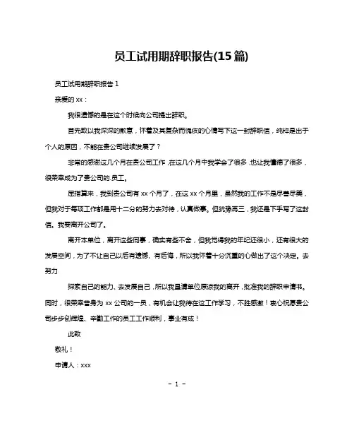 员工试用期辞职报告(15篇)