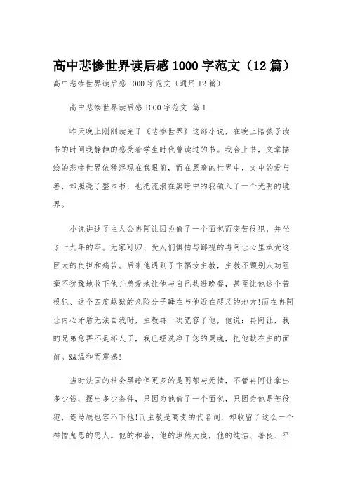 高中悲惨世界读后感1000字范文(12篇)