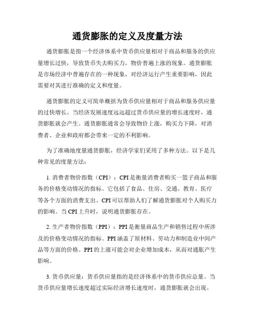 通货膨胀的定义及度量方法