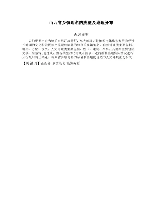 山西省乡镇地名的类型及地理分布Word版