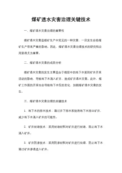 煤矿透水灾害治理关键技术