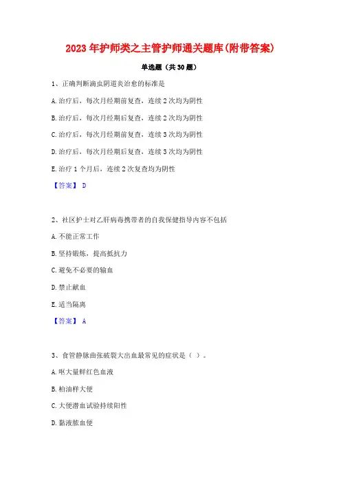 2023年护师类之主管护师通关题库(附带答案)