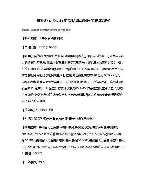 放化疗同步治疗局部晚期鼻咽癌的临床观察