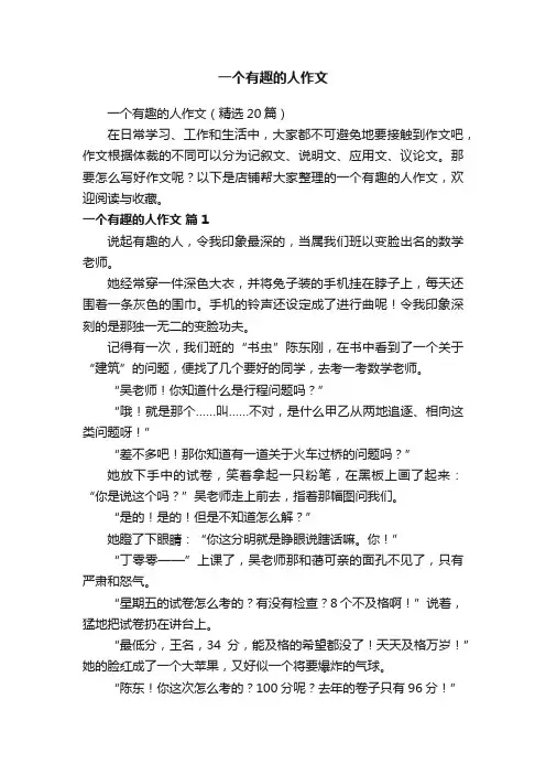 一个有趣的人作文