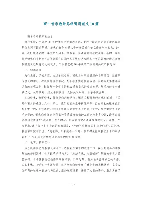 高中音乐教学总结通用范文10篇