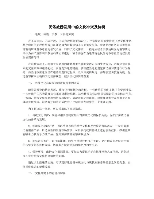 民俗旅游发展中的文化冲突及协调