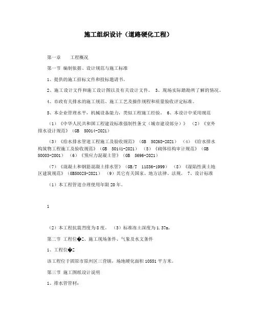 施工组织设计(道路硬化工程)