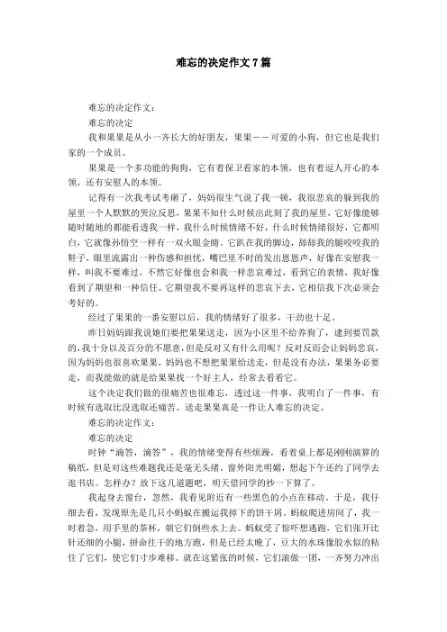 难忘的决定作文7篇