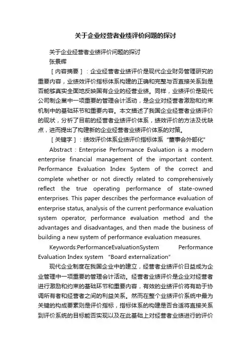关于企业经营者业绩评价问题的探讨