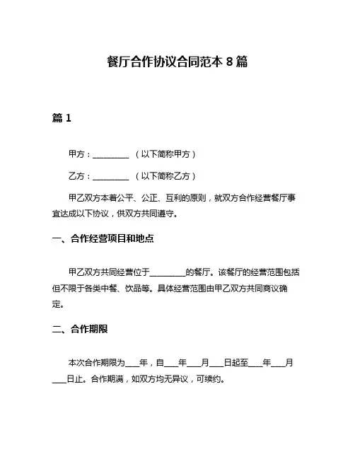 餐厅合作协议合同范本8篇