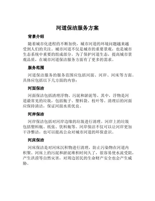 河道保洁服务方案范文