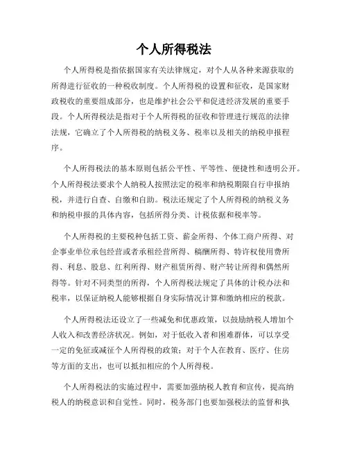 个人所得税法