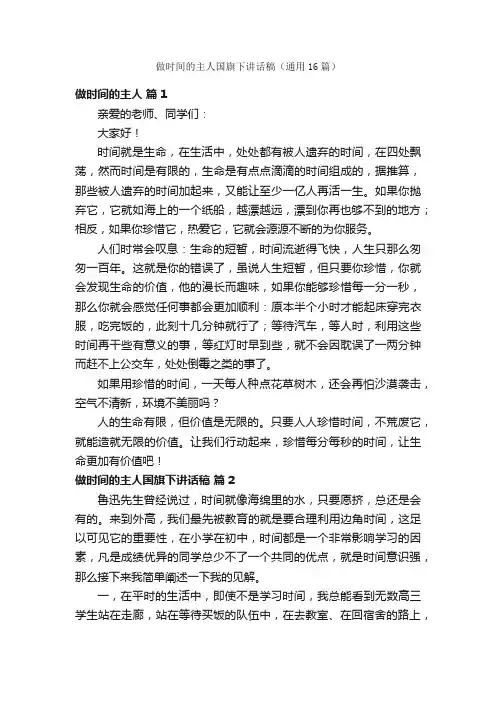 做时间的主人国旗下讲话稿（通用16篇）
