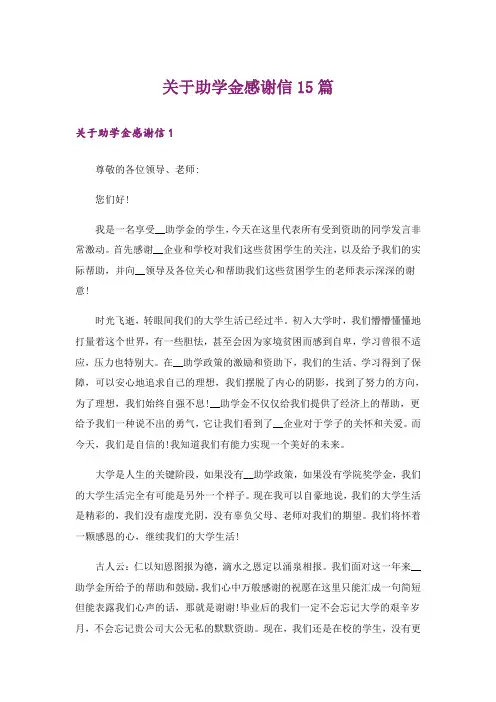 关于助学金感谢信15篇