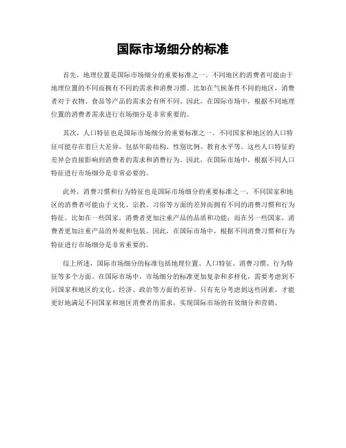 国际市场细分的标准