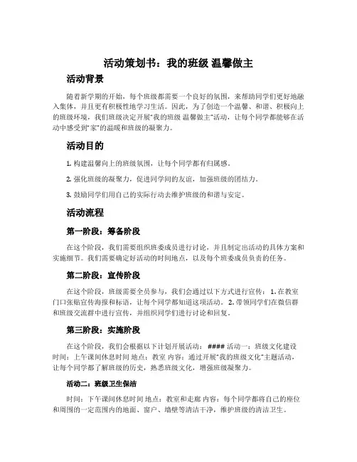 “我的班级 温馨做主”活动策划书