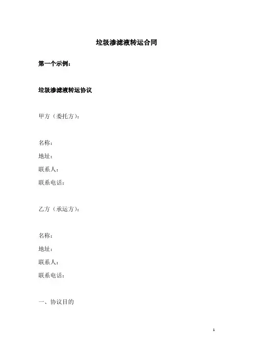 垃圾渗滤液转运合同