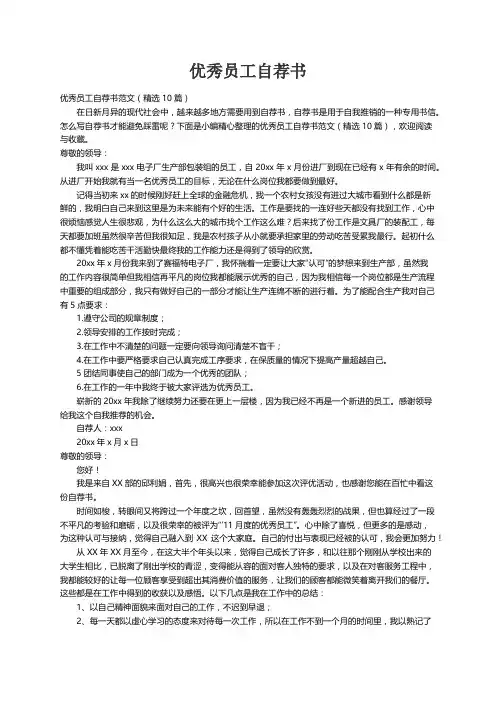 优秀员工自荐书范文（精选10篇）