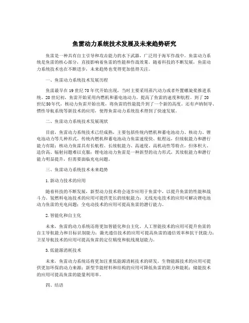 鱼雷动力系统技术发展及未来趋势研究