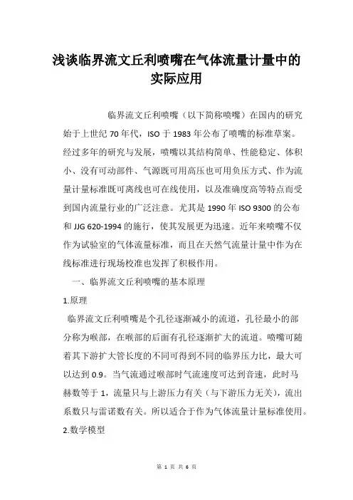 浅谈临界流文丘利喷嘴在气体流量计量中的实际应用