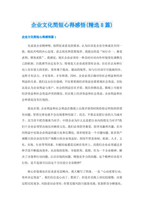 企业文化简短心得感悟(精选8篇)