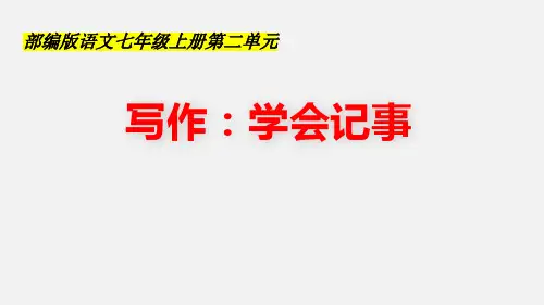 第二单元写作《学会记事》课件(共28张PPT)语文七年级上册