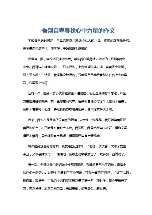 告别自卑寻找心中力量的作文