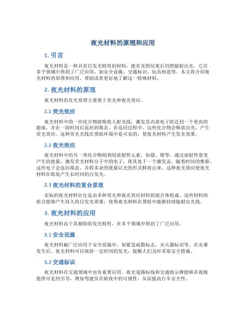 夜光材料的原理和应用