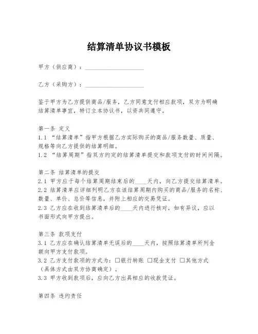 结算清单协议书模板