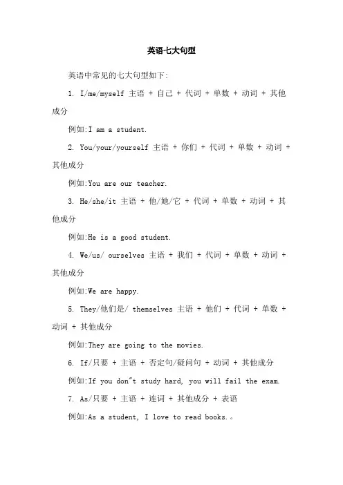 英语七大句型
