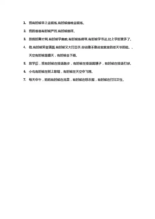 有时候有时候造句简单