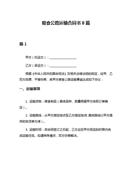 粮食公路运输合同书8篇