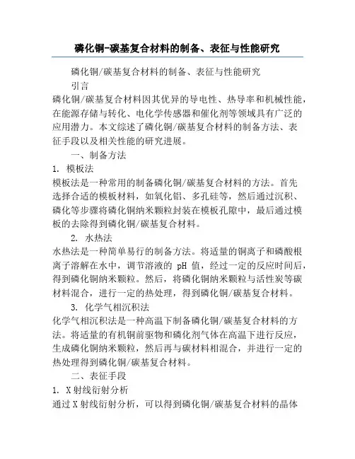 磷化铜-碳基复合材料的制备、表征与性能研究