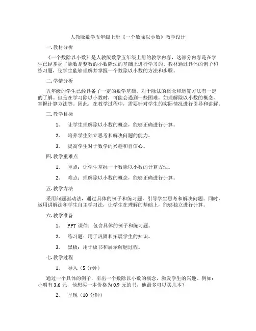 人教版数学五年级上册《一个数除以小数》教学设计