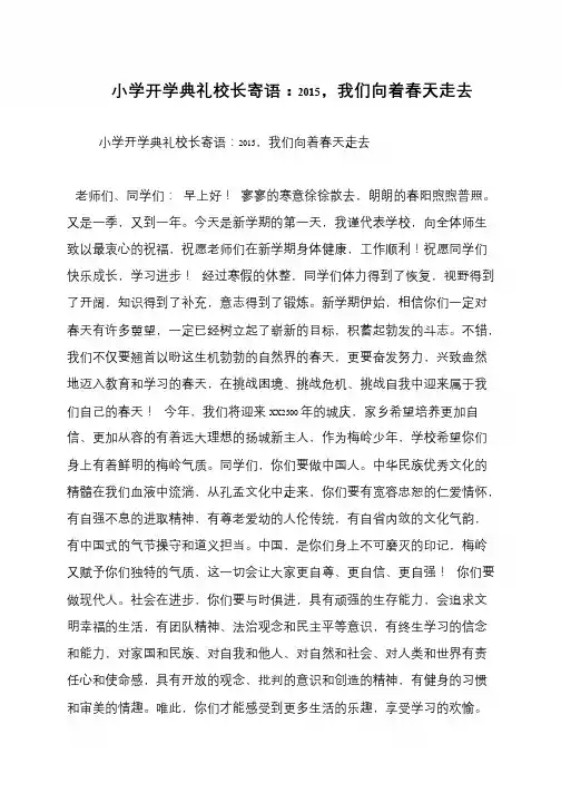 小学开学典礼校长寄语：2015,我们向着春天走去