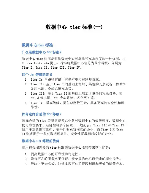 数据中心 tier标准(一)