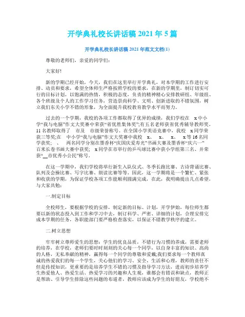 开学典礼校长讲话稿2021年5篇