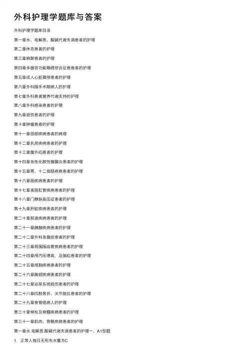 外科护理学题库与答案