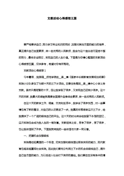 支教活动心得感想五篇