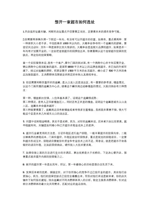 想开一家超市如何选址