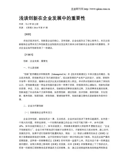浅谈创新在企业发展中的重要性