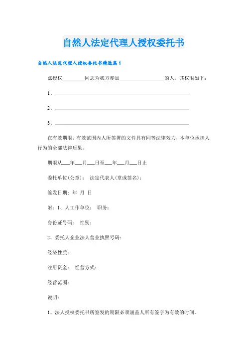 自然人法定代理人授权委托书